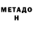 Метадон белоснежный Carmen Tueros